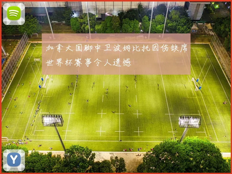加拿大国脚中卫波姆比托因伤缺席世界杯赛事令人遗憾