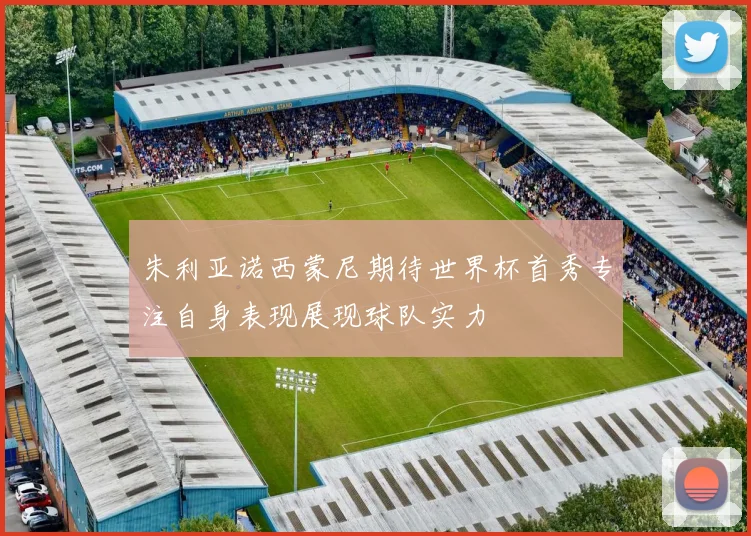 朱利亚诺西蒙尼期待世界杯首秀专注自身表现展现球队实力