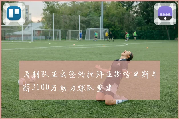 马刺队正式签约托拜亚斯哈里斯年薪3100万助力球队重建