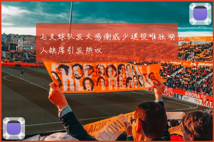 七支球队发文感谢威少退役唯独湖人缺席引发热议